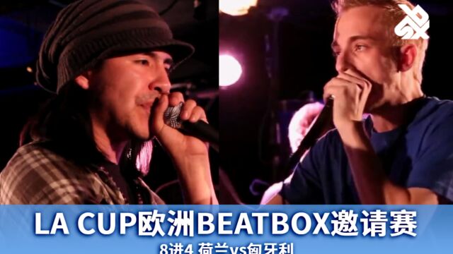 Ibarra (荷兰) VS Shackle (匈牙利) | LA CUP欧洲BEATBOX邀请赛 8进4