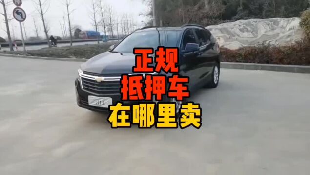 正规抵押车在哪里卖?