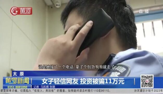 山西太原 女子轻信网友 投资被骗11万元