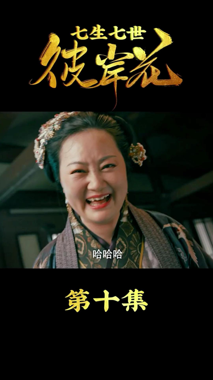 《七生七世之彼岸花》第十集：人命如草芥...._高清1080P在线观看平台_腾讯视频