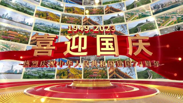 热烈祝贺中华人民共和国建国74周年!