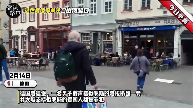 德国男子将声援俄罗斯的海报扔到一旁,并称支持俄罗斯的人是罪犯