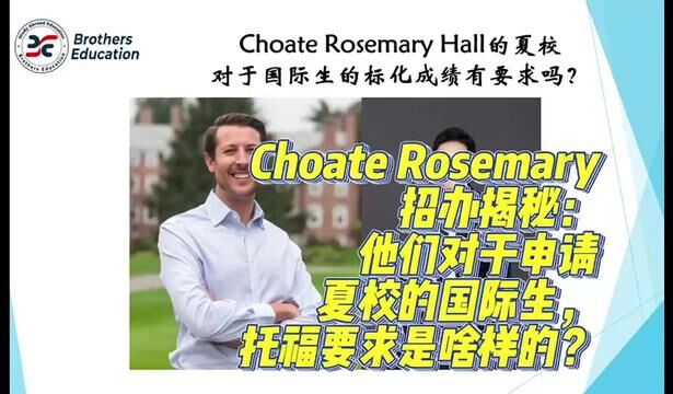 【Brothers Education卢可老师美国高中Choate Rosemary夏校申请