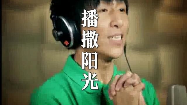 《播撒阳光》#羽泉 公益歌曲!#一代人的青春