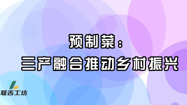 预制菜:三产融合推动乡村振兴