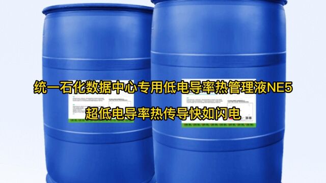 统一石化数据中心专用低电导率热管理液NE5超低电导率热传导快如闪电