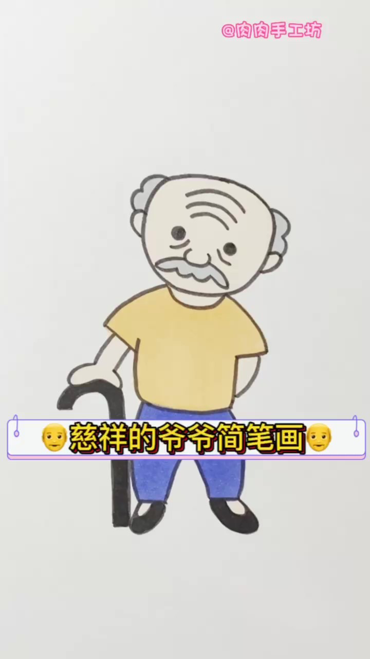 幼儿园简笔画爷爷图片