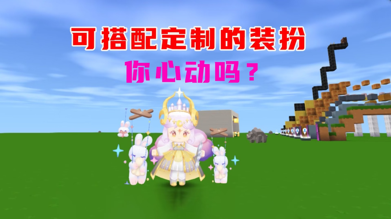 迷你世界:首款可搭配定制的装扮来了,你有没有心动呢?