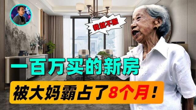 河北大妈霸占5套新房,无视房主上诉,法庭上直言:谁先住是谁的