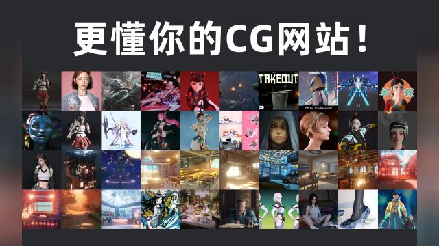 更懂你的CG网站!耗时212.8天 只为让你体验更舒适一点