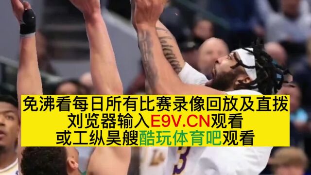 2023NBA高清录像回放:湖人VS独行侠(中文)全场录像回放高清国语解说在线观看