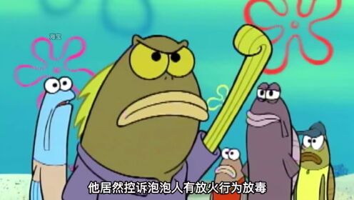 海绵宝宝:比奇堡最神秘的鱼老大,表面老实,其内心无比邪恶_高清1080P在线观看平台_腾讯视频