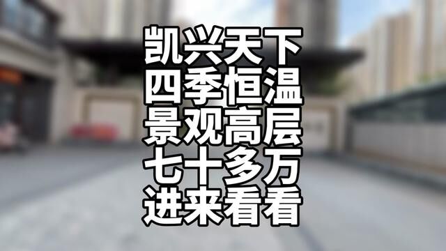 凯兴天下、进来看看、七十多万三室两厅两卫,景观高层,四季恒温.更多优惠咨询王志刚