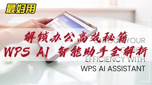 解锁办公高效秘籍:WPS AI 智能助手全解析