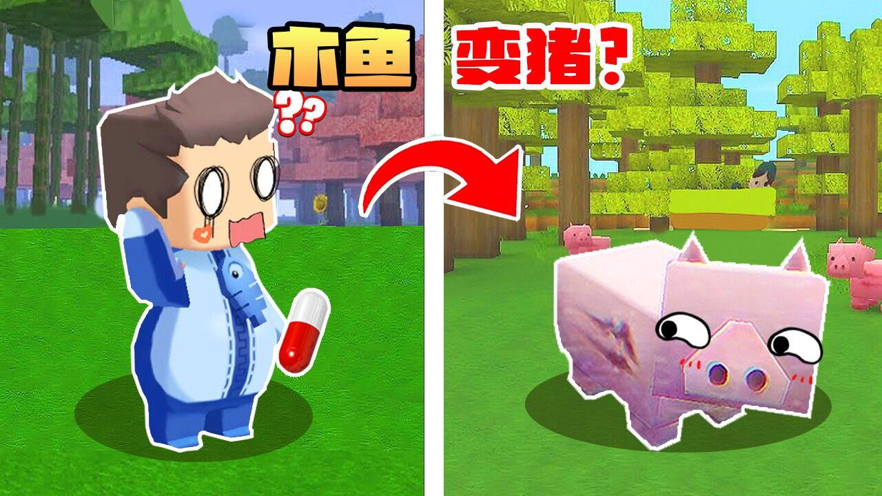 迷你世界2238:木鱼化身餐厅员工,竟然被抓走变成猪了?