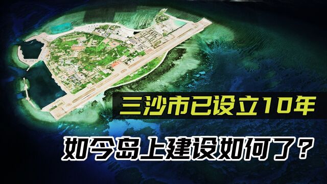 外国人不能进的城市,神秘的三沙市成立10年,现在岛上如何了?