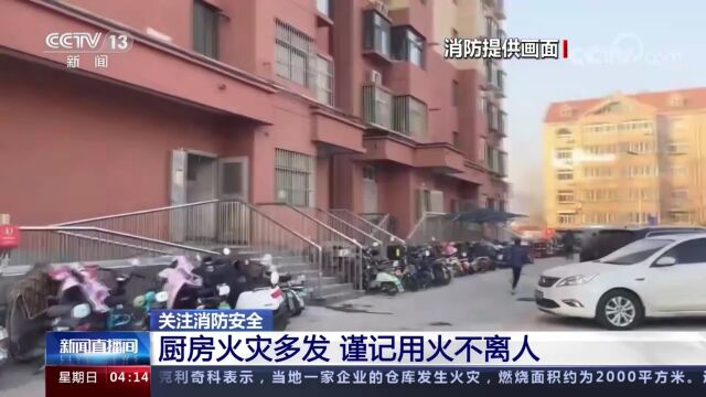 央视CCTV13新闻频道报道济南消防:厨房火灾多发 谨记用火不离人