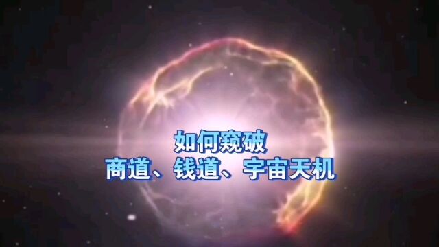 天机:如何“窥破”商道、钱道、宇宙天机?道天机盗天机