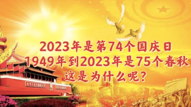 你知道么?今年是第74个国庆,1949到2023是75个春秋这是为什么?