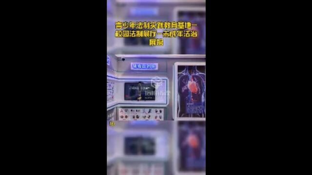 青少年法制实践教育基地校园法制展厅未成年法治展馆