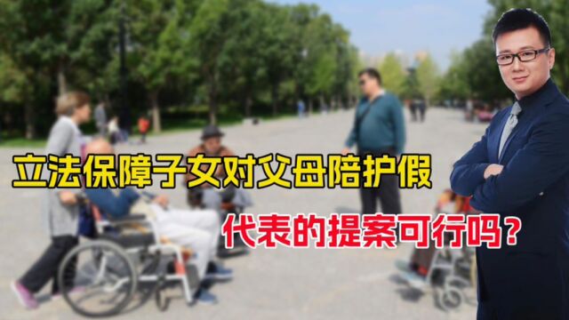 立法陪父母!人大代表建议:父母满65岁子女应有陪护假,可行么?