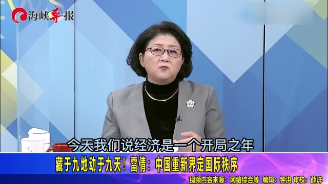 “藏于九地,动于九天!”雷倩:中国重新界定国际秩序