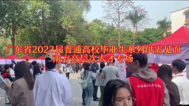 【视频】5万多岗位待贤才!南方高层次人才专场招聘会在华工举行