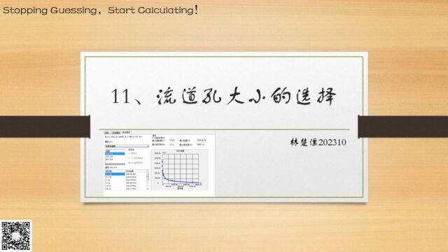 12、流道孔大小的选择202310根据原料流变特性及工艺参数最终确定流道孔的大小,以保障其满足使用需求的前提下具有自洁性能.