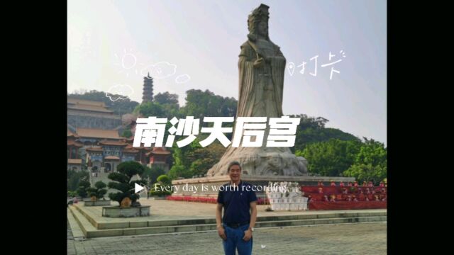 广州南沙天后宫,妈祖庙几代人的记忆!