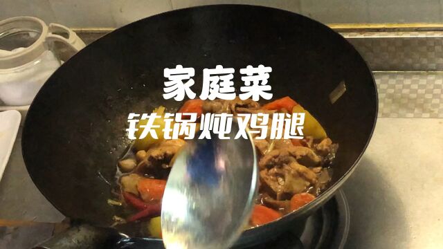 家常菜铁锅炖鸡腿