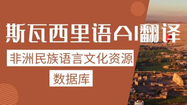 非洲语言资源研究中心┃动词短语60个+斯瓦西里语+汉语①