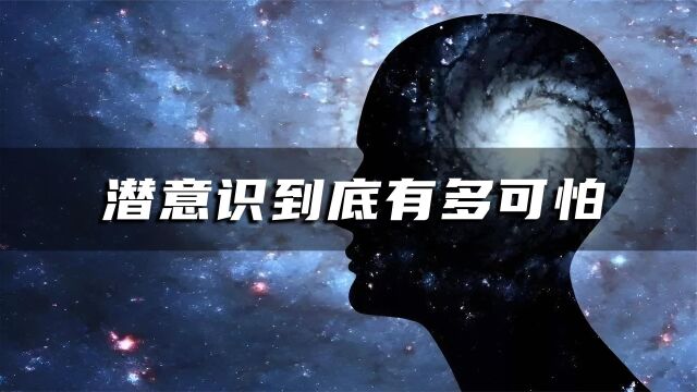 潜意识到底有多可怕?比主观意识强大三万倍,足以改变我们的一生