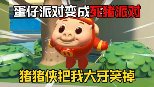 蛋仔派对变成“死猪派对”猪猪侠你是要把我大牙笑掉吗!_高清1080P在线观看平台_腾讯视频