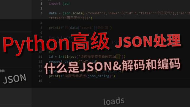 「Python」高级教程 JSON