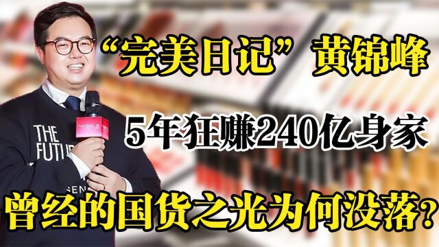 完美日记黄锦峰,上市估值70亿美元 ,曾经的国货之光跌落神坛