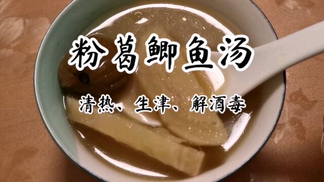 清热生津,解酒毒,鲜甜味美粉葛鲫鱼汤