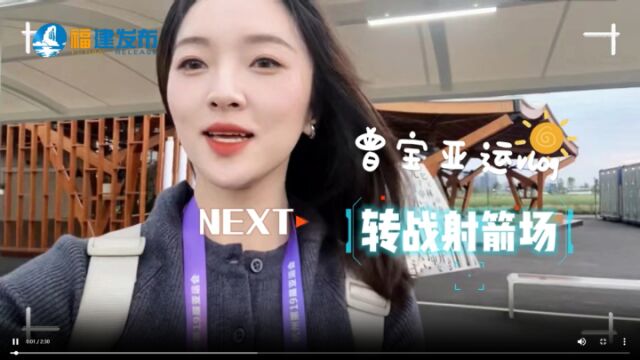 曾宝亚运vlog:转战射箭场,他们准备好了吗?