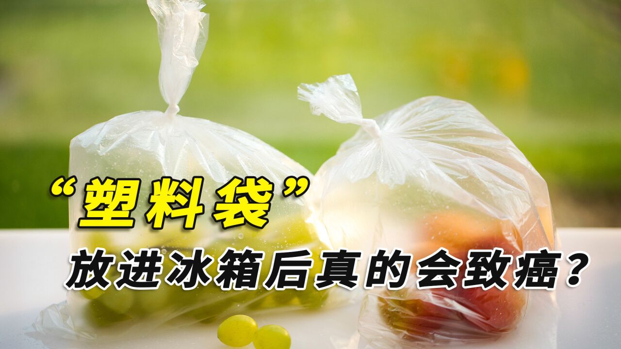 塑料袋危害真的那麼大嗎?