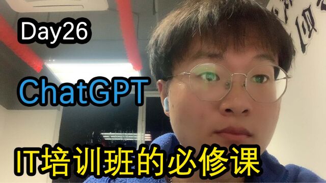 (26期)ChatGPT:IT培训班出身程序员的必修课~