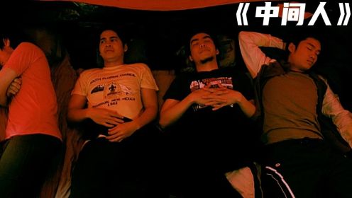 四个小伙露营讲鬼故事，为了谁睡在中间吵了起来《中间人》