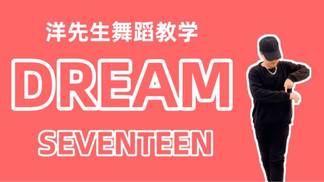 【洋先生舞蹈教学】《Dream》by SEVENTEEN 分解教学;