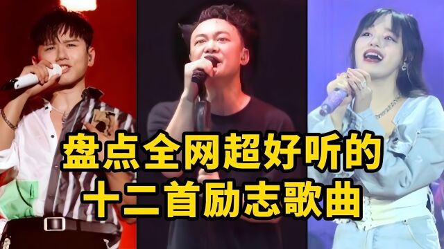 盘点全网超好听的十二首励志歌曲