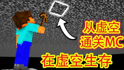 我的世界：从虚空如何通关MC？