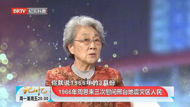 周总理侄女周秉德讲述:1966年邢台地震,总理三次慰问灾民