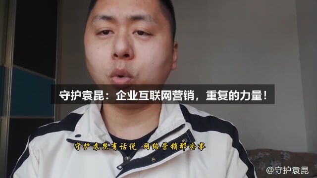 守护袁昆:企业互联网营销,重复的力量!