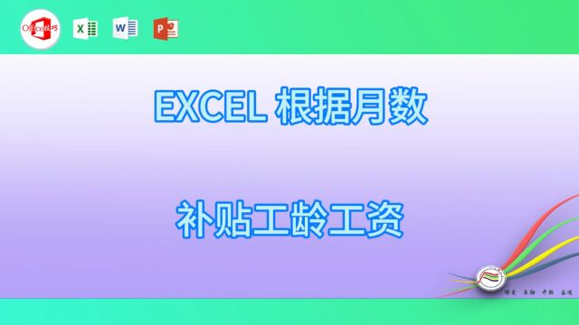 109EXCEL 根据月数补贴工龄工资