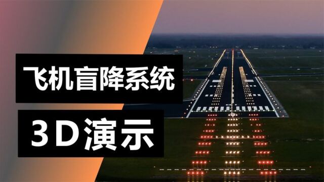 飞机盲降系统是什么?3D动画演示