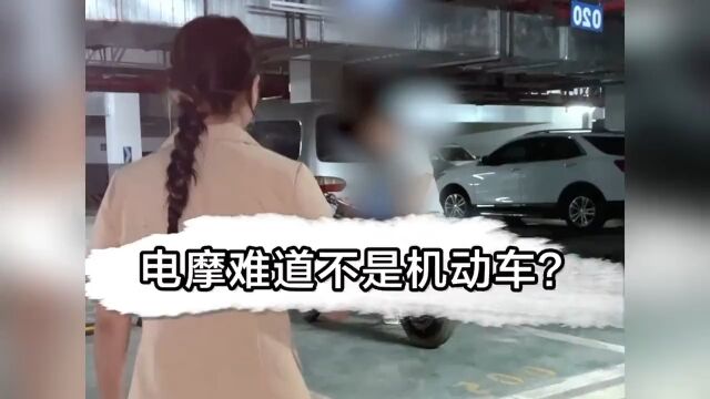 现在摩托车难道不算机动车?