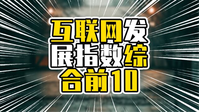 互联网发展指数综合前10,跨入工业4.0时代,广东一马当先