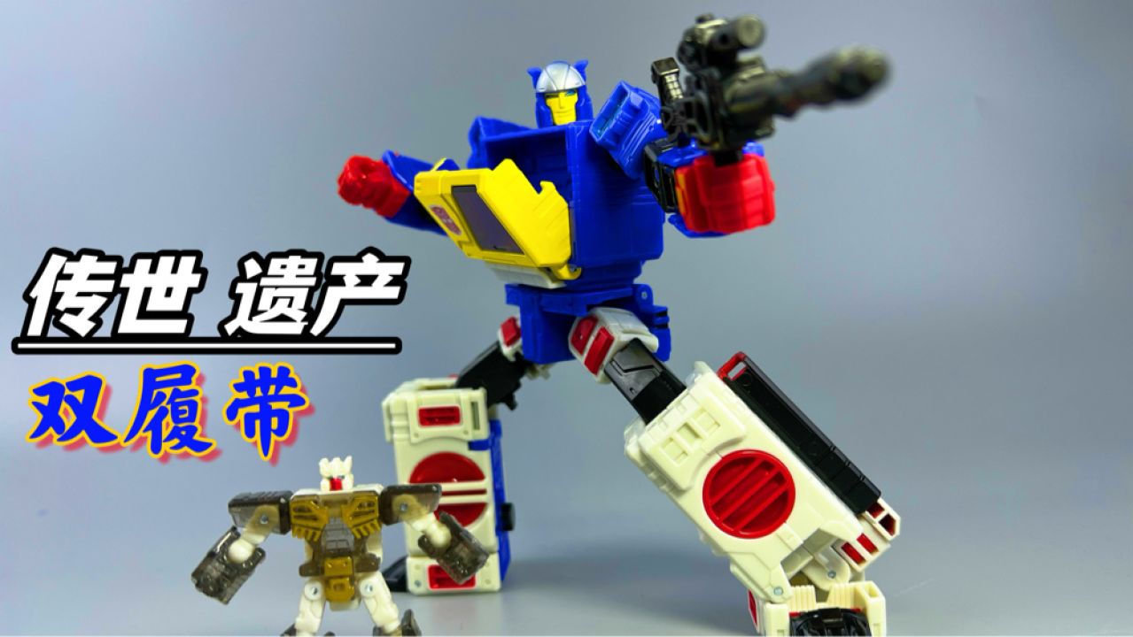 变形金刚 传世 遗产 双履带